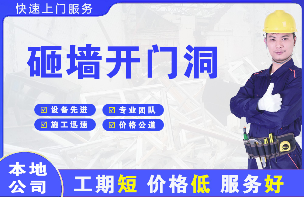 香坊砸墙开门洞