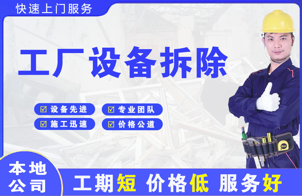 香坊工厂设备拆除